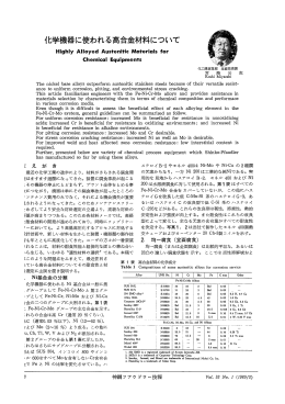 化学機器に使われる高合金材料について