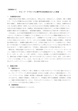 グループ・アプローチと異学年交流活動を生かした取組