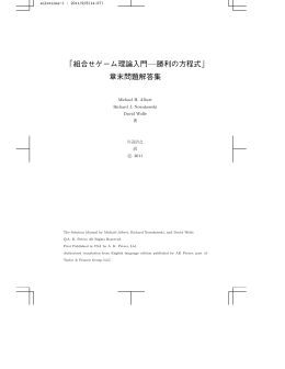 「組合せゲーム理論入門&mdash;勝利の方程式」 章末問題解答集