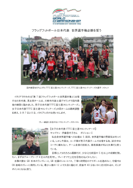 フラッグフットボール日本代表 世界選手権必勝を誓う