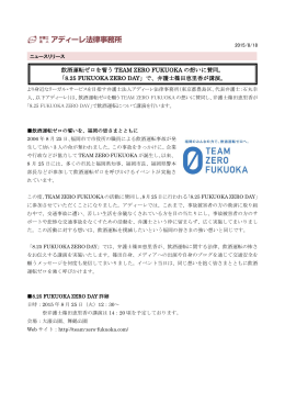 飲酒運転ゼロを誓う TEAM ZERO FUKUOKA の想いに賛同。 「8.25