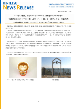 平成23年9月17日（土）より「ハートロック・カフェラテ」を新発売