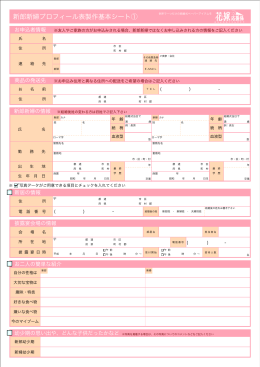 新郎新婦プロフィール表製作基本シート①