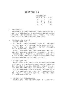 民事再生手続について