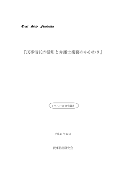 『民事信託の活用と弁護士業務のかかわり』