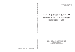 リテール顧客向けデリバティブ関連商品販売における民事責任&mdash;「新規な