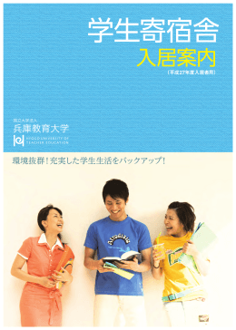 入居案内 - 兵庫教育大学
