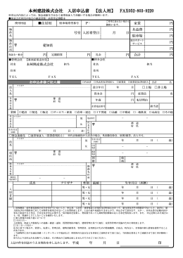 本州建設株式会社 入居申込書 【法人用】 FAX052-803-9220