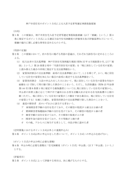 神戸市営住宅のポイント方式による入居予定者等選定事務取扱要領