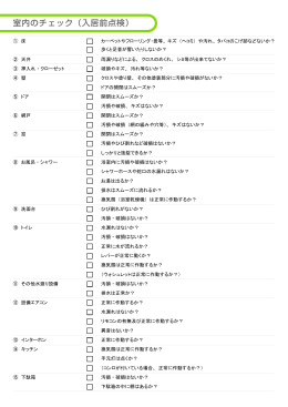 室内のチェック（入居前点検）