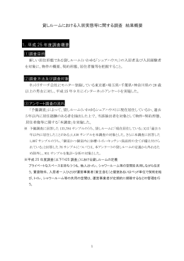貸しルームにおける入居実態等に関する調査 結果概要 1．平成 25 年度