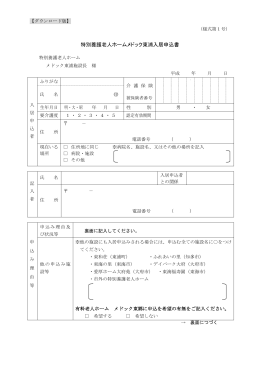 特別養護老人ホームメドック東浦入居申込書