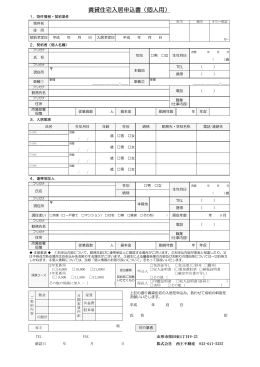 賃貸住宅入居申込書（個人用）