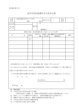 長井市定住促進住宅入居申込書