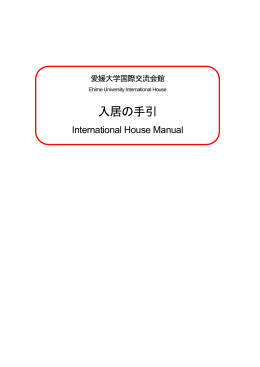 『国際交流会館入居の手引き』 International House Manual
