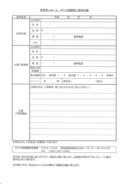 お申込者 入居ご希望者 電 言舌 ( ) 携帯電話 王見在入所 の施設
