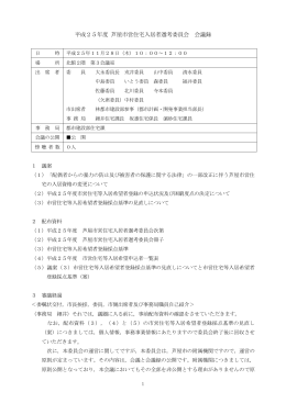 平成25年度 芦屋市営住宅入居者選考委員会 会議録