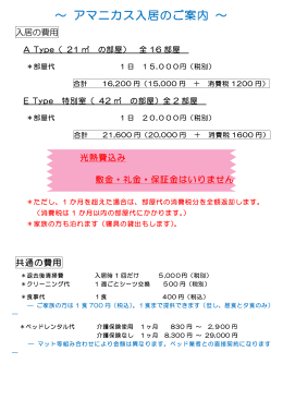 ～ アマニカス入居のご案内 ～