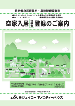 空家入居 登録のご案内