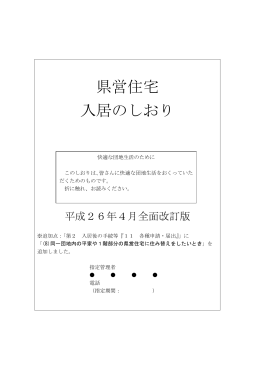 県営住宅 入居のしおり