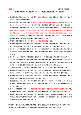 「別紙 1」 2013 年 6 月改訂 徳島県 4 種サッカー競技会ユニフォーム