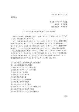 埼玉県連盟主催の各大会についても (公財)日本ソフトテニス連盟の基準