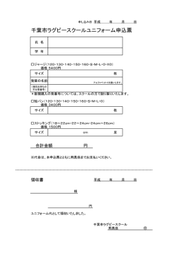 千葉市ラグビースクールユニフォーム申込票
