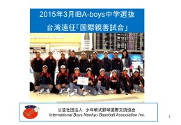 2015年3月中学生選抜台湾遠征遠征ガイド02102015F