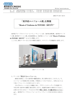 「東洋紡ユニフォーム展」を開催 “Musée d` Uniforme de TOYOBO