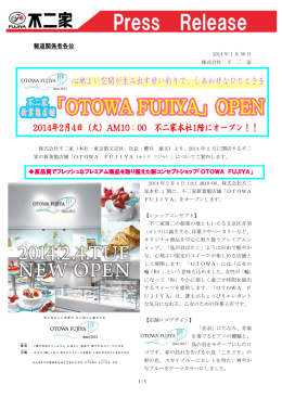 不二家新業態洋菓子店舗「OTOWA FUJIYA」2014年2月4日（火）不二家