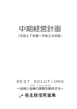 「BEST SOLUTIONS ～地域と金庫の課題を解決する～」［PDF：710KB］