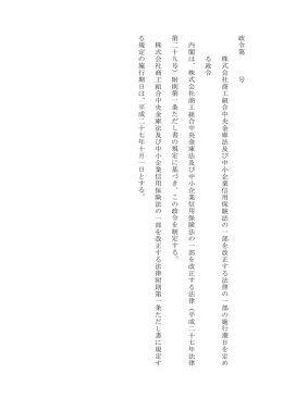 政令 第 号 株 式 会社商工組合中央金庫法及び中小企業信用保 険法の