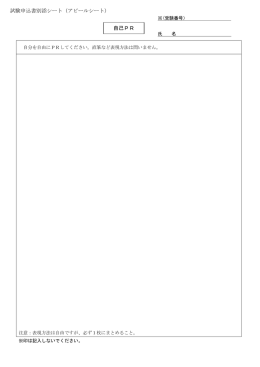 自己PR 試験申込書別添シート（アピールシート）
