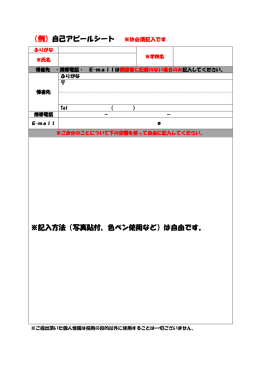 自己アピールシートのダウンロードはこちら