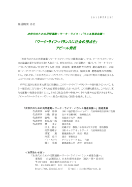 「ワーク・ライフ・バランスに社会の視点を」 アピール発表