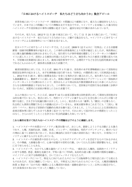 ヘイトスピーチ 集会アピール（2012）