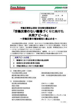 ｢労働災害のない職場づくりに向けた 共同アピール｣