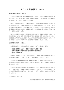 2015年春闘アピール(PDFファイル