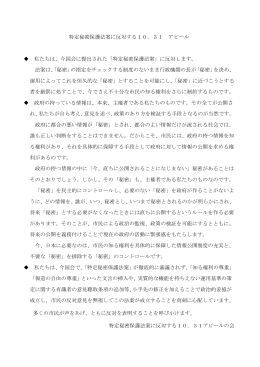 特定秘密保護法案に反対する10．31 アピール 私たちは、今国会に提出
