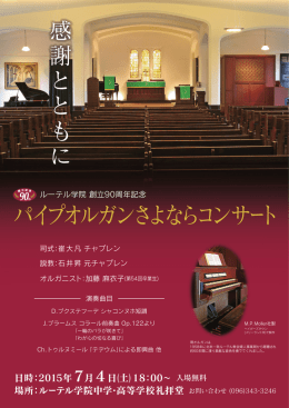 パイプオルガンさよならコンサート 感 謝 と と も に 感 謝 と と も に