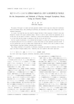 電子オルガンにおける交響曲の編曲作品に関する演奏