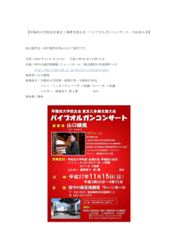 【早稲田大学校友会東京三多摩支部大会「パイプオルガンコンサート」の