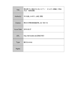 熊本大学学術リポジトリ Kumamoto University Repository System
