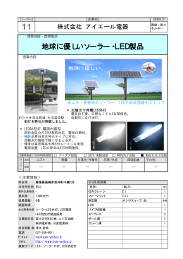 地球に優しいソーラー・LED製品（PDF：196KB）