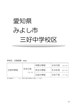 愛知県 みよし市 三好中学校区
