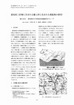 愛知県三好層に含まれる礫と砂に白まれる重鉱物の研究*