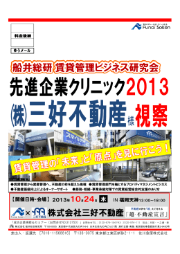 視察先： 株式会社三好不動産