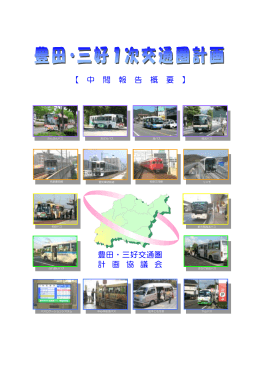 資料3 豊田・三好1次交通圏計画 （PDF 2.9MB）