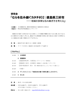 むらを住み継ぐカタチ#02：徳島県三好市 ―地域の多様