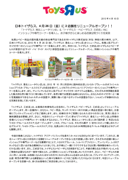 日本トイザらス、4 月 26 日（金）に 2 店舗をリニューアルオープン！！